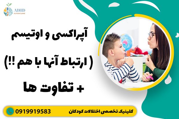 آپراکسی و اوتیسم ( ارتباط آنها با هم !! ) + تفاوت ها